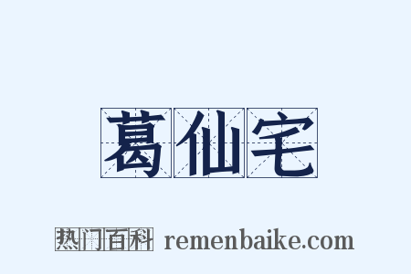 葛仙宅是什么意思的图片